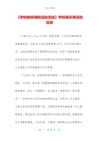 学校展示课活动总结