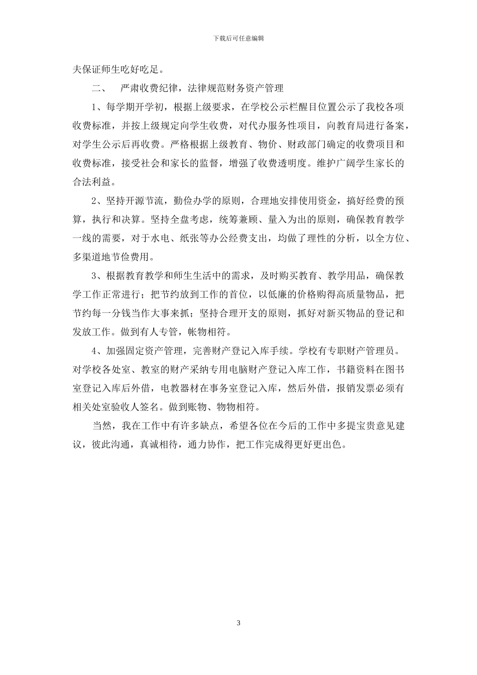 学校工会主席年度述职报告_第3页