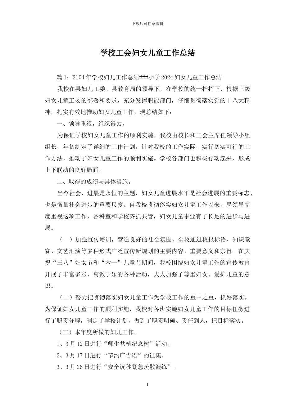 学校工会妇女儿童工作总结_第1页