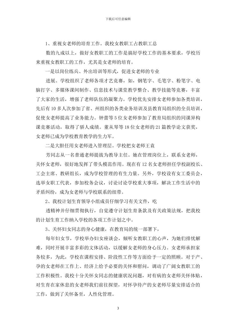 学校工会妇女儿童工作总结_第3页