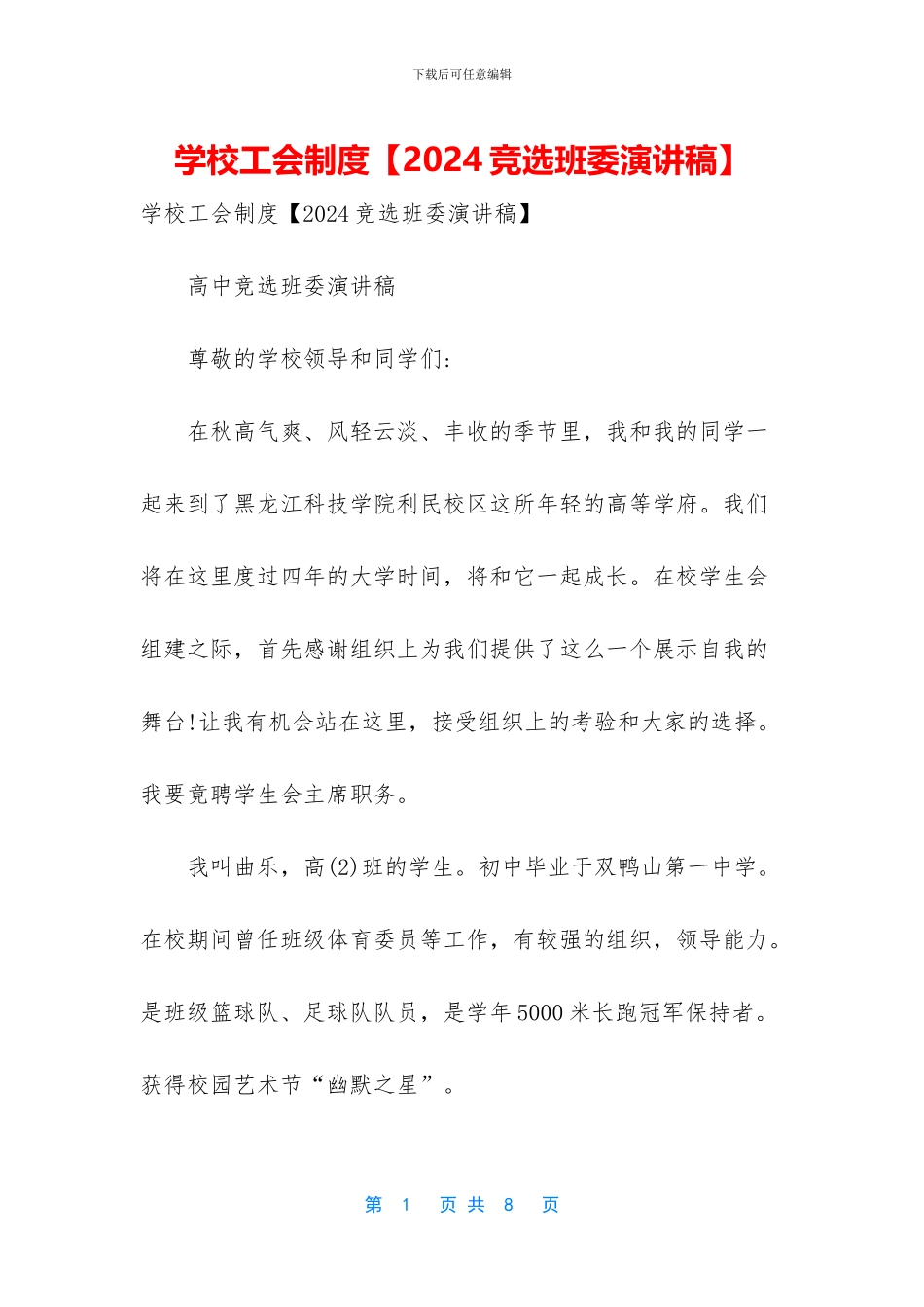 学校工会制度【2024竞选班委演讲稿】_第1页
