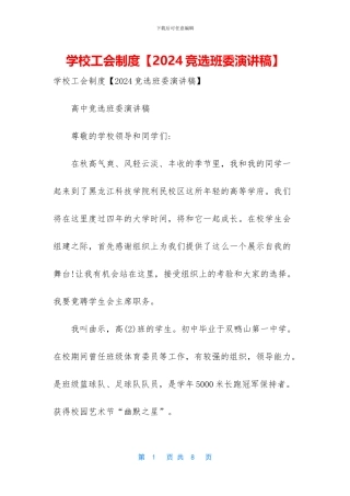 学校工会制度【2024竞选班委演讲稿】