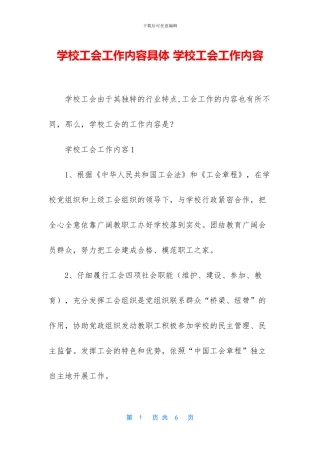 学校工会工作内容具体