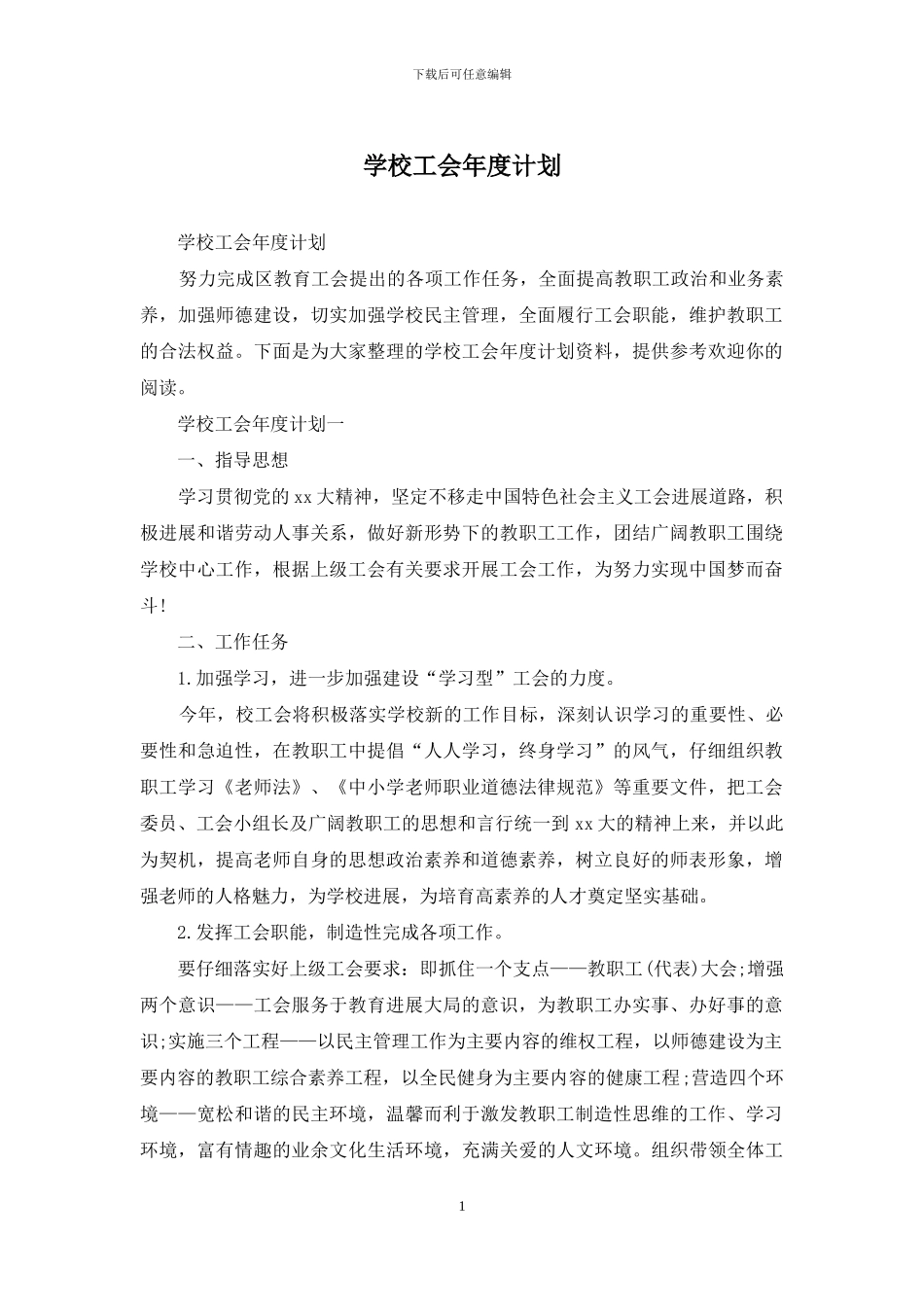 学校工会年度计划_第1页