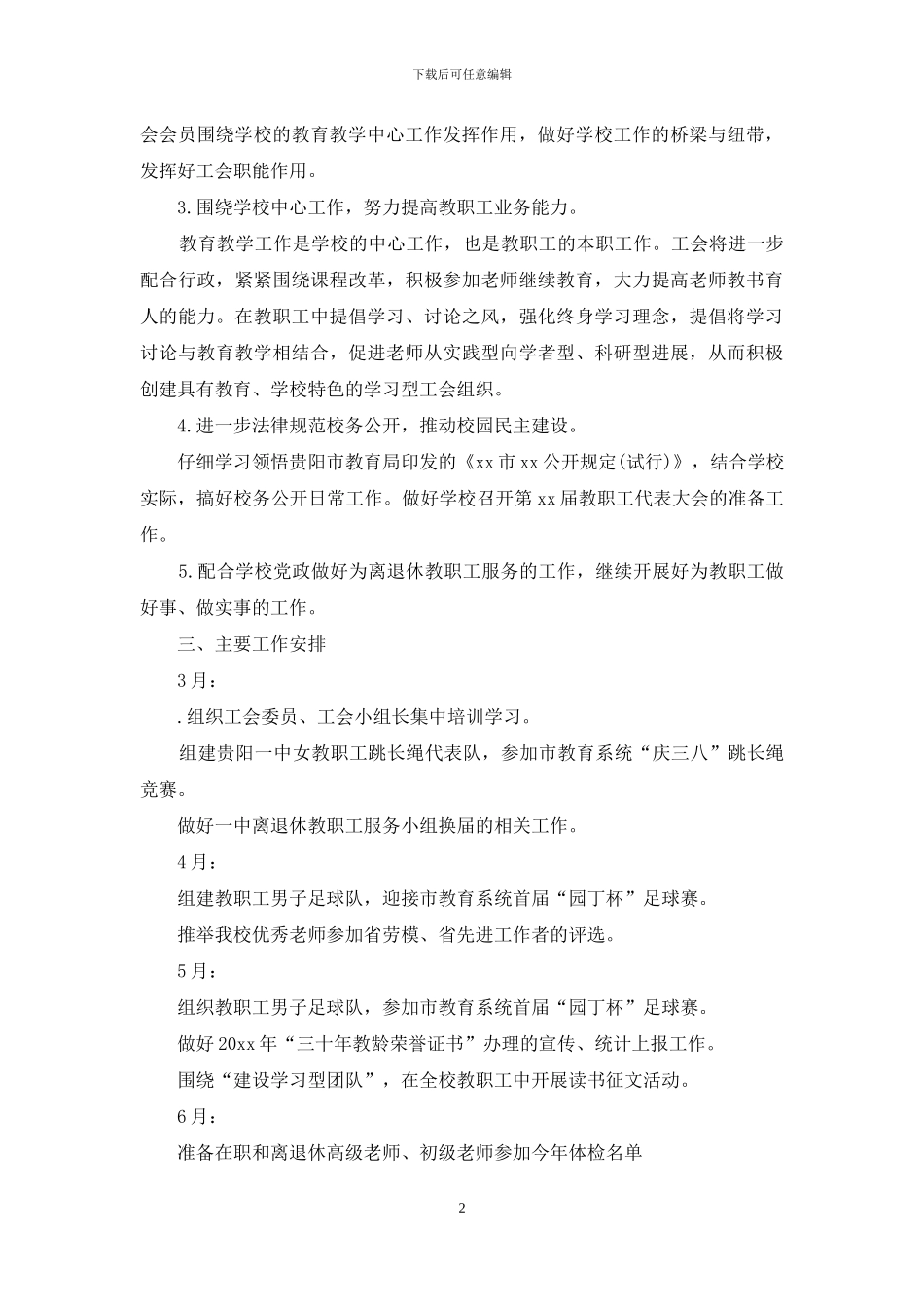 学校工会年度计划_第2页