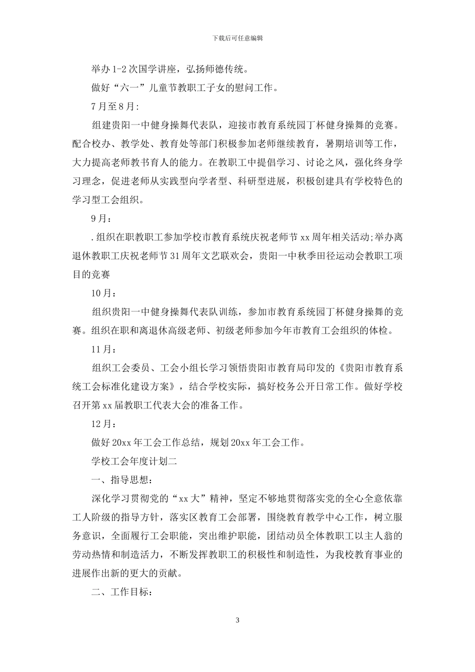 学校工会年度计划_第3页