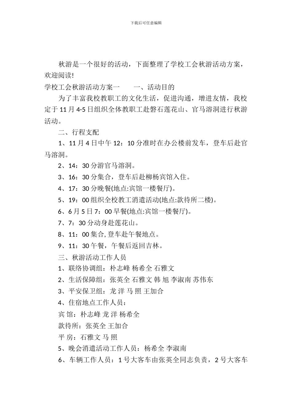 学校工会秋游活动方案_第2页