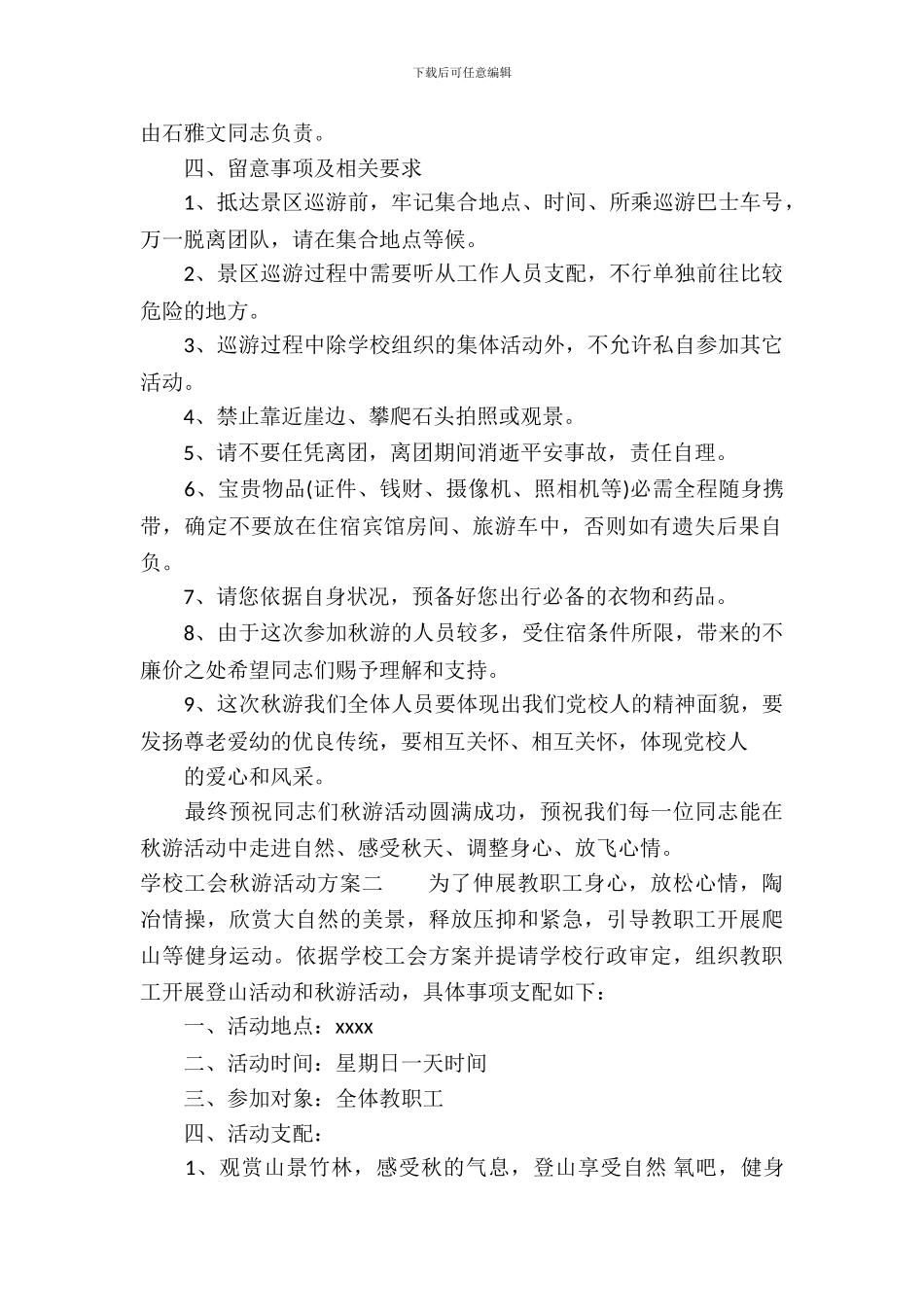 学校工会秋游活动方案_第3页
