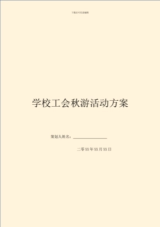学校工会秋游活动方案