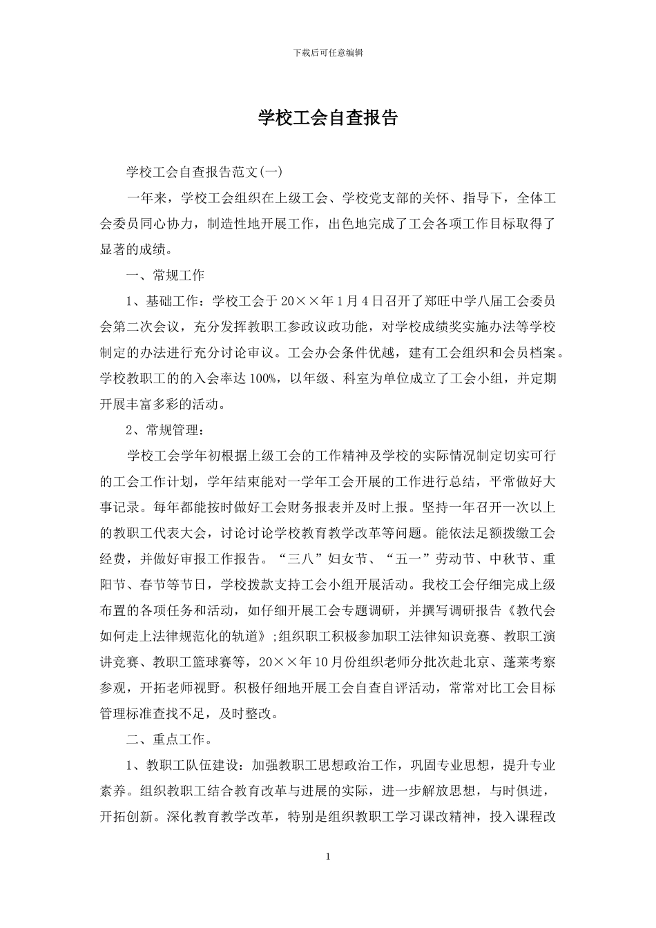 学校工会自查报告_第1页