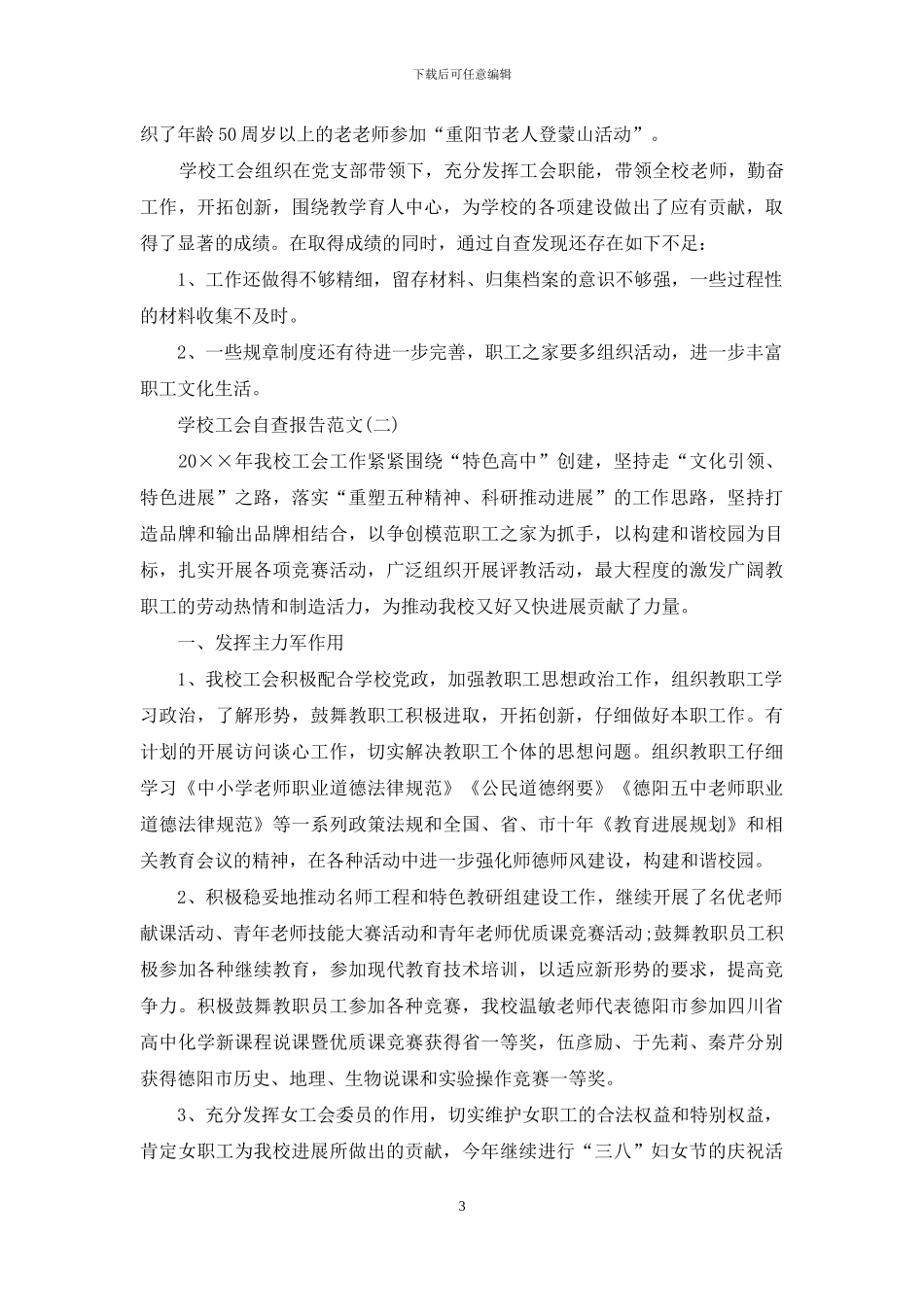 学校工会自查报告_第3页