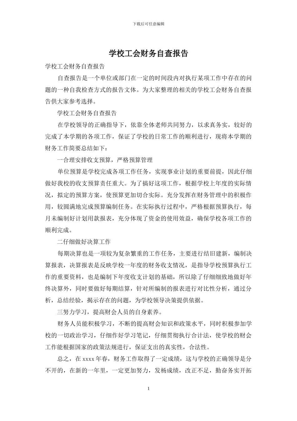 学校工会财务自查报告_第1页