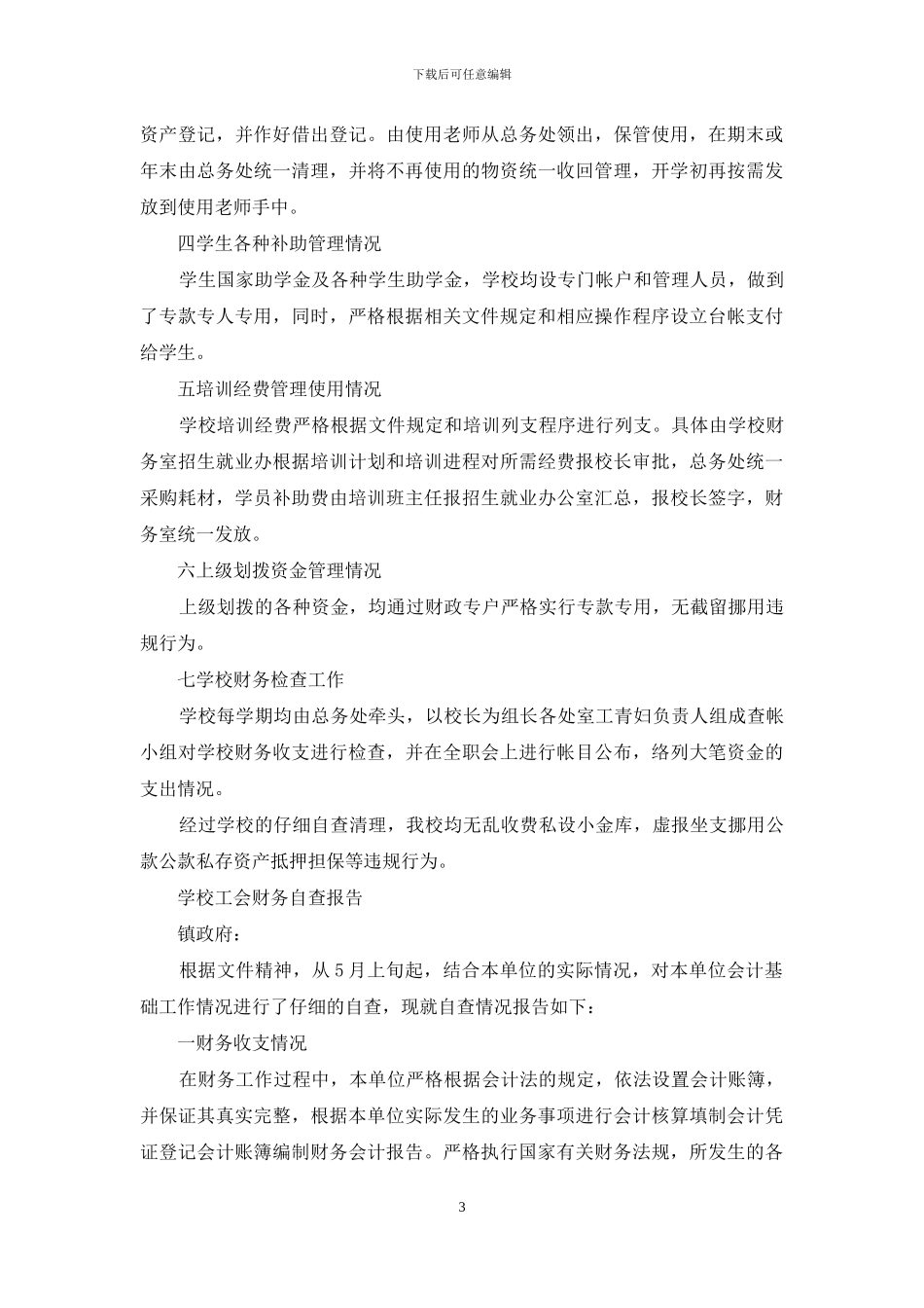 学校工会财务自查报告_第3页