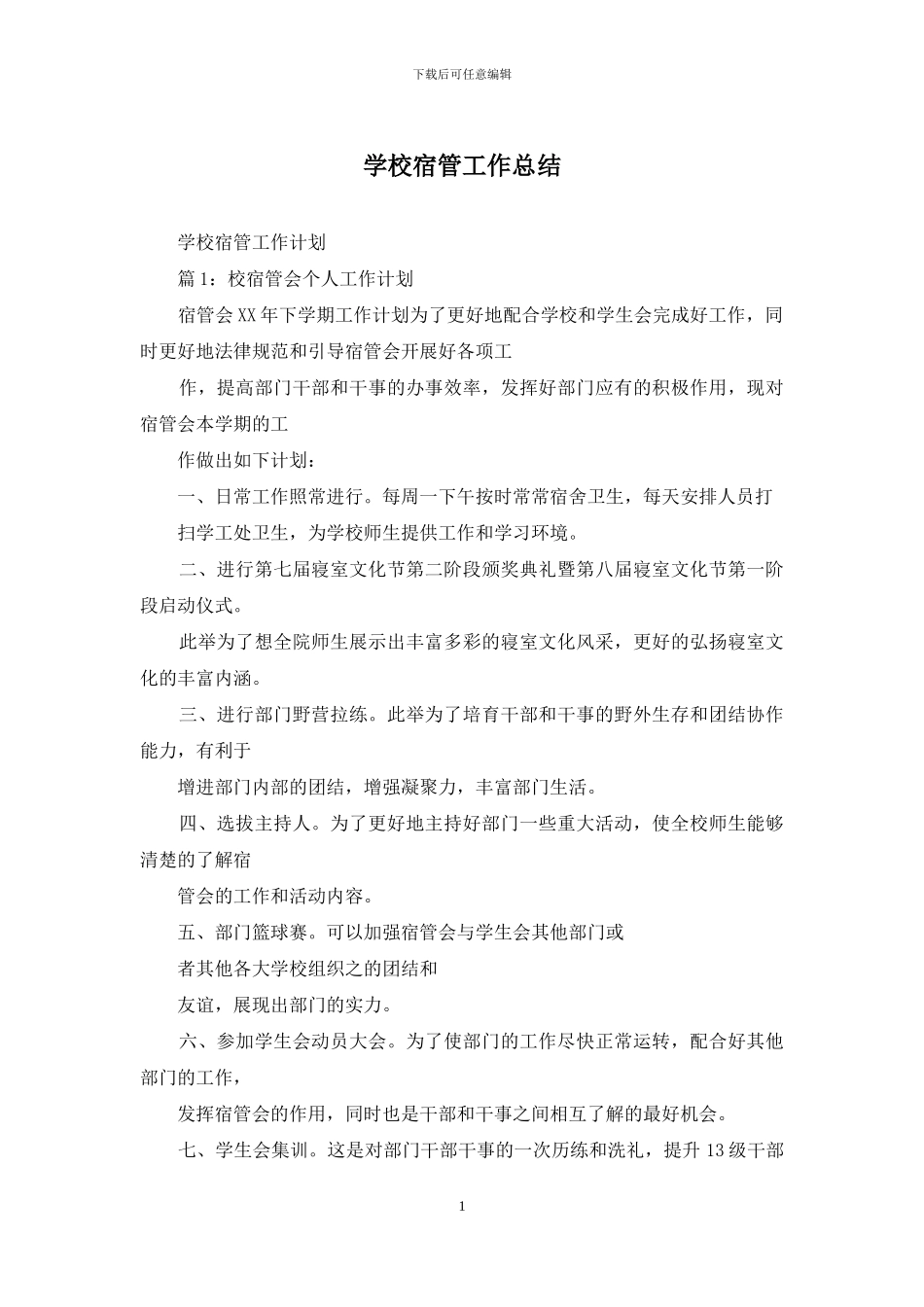 学校宿管工作总结_第1页