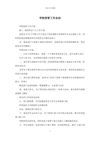 学校宿管工作总结