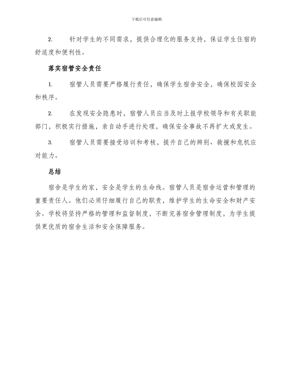 学校宿管安全责任书_第2页