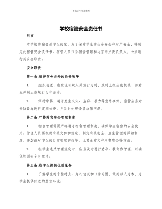 学校宿管安全责任书