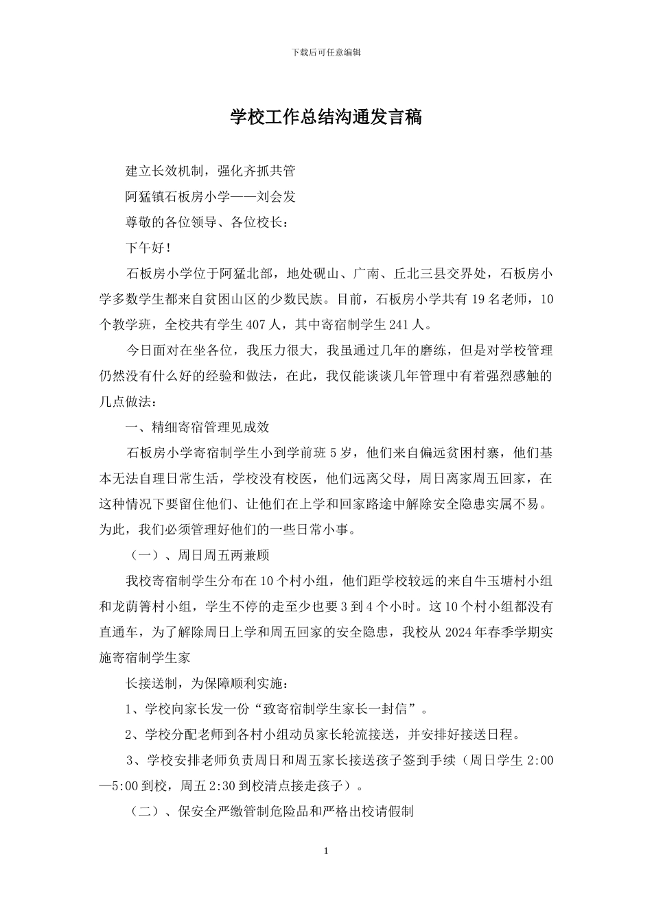 学校工作总结交流发言稿_第1页