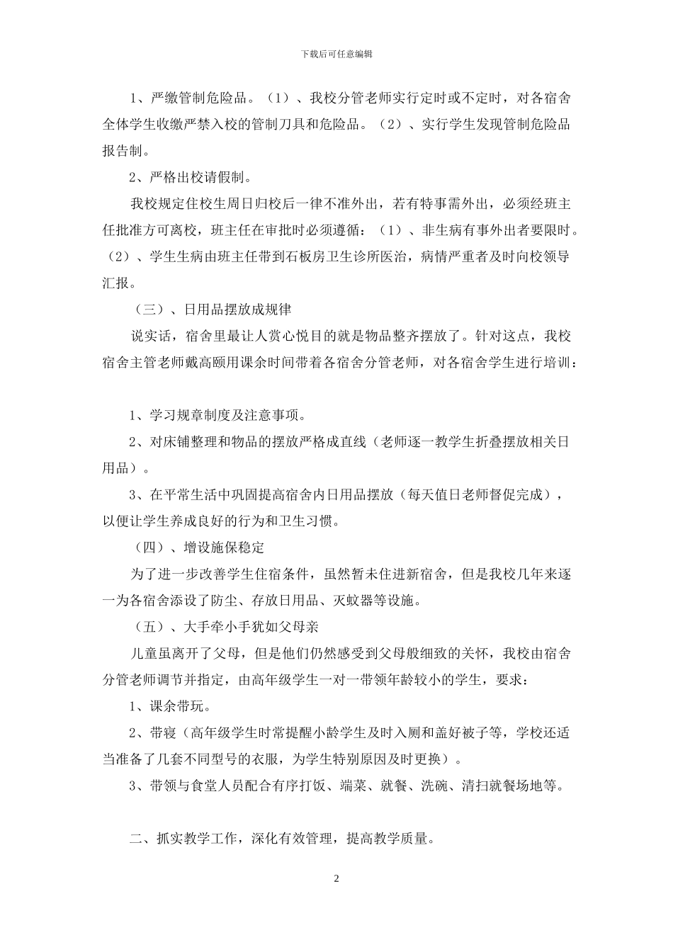 学校工作总结交流发言稿_第2页