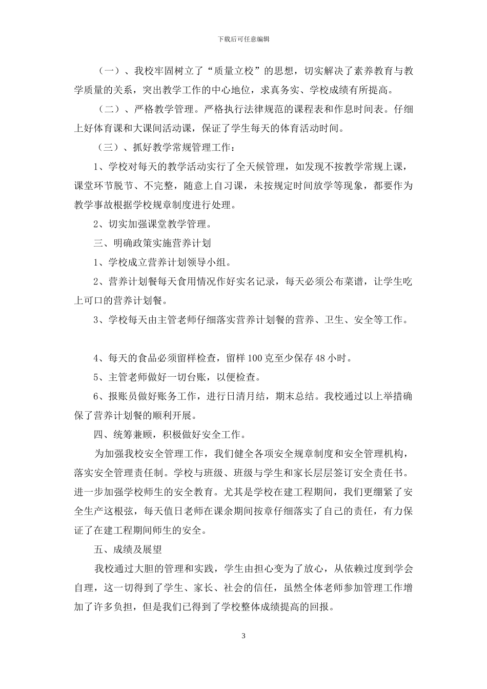 学校工作总结交流发言稿_第3页