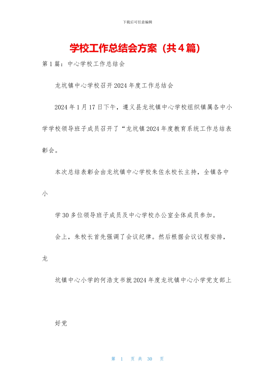 学校工作总结会方案_第1页