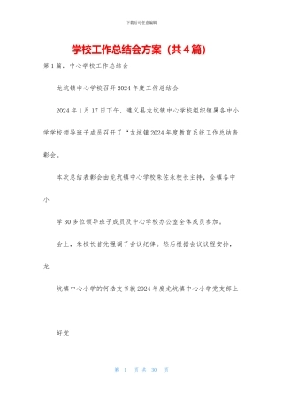 学校工作总结会方案