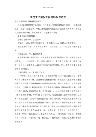 学校工作情况汇报材料报告范文