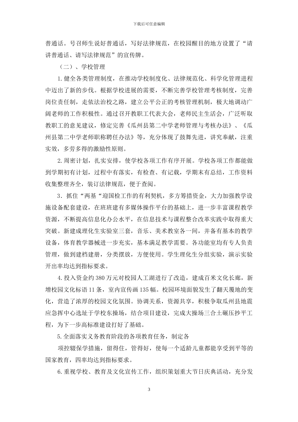 学校工作目标管理考核自查报告_第3页