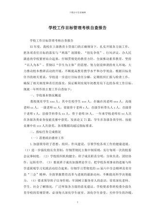 学校工作目标管理考核自查报告