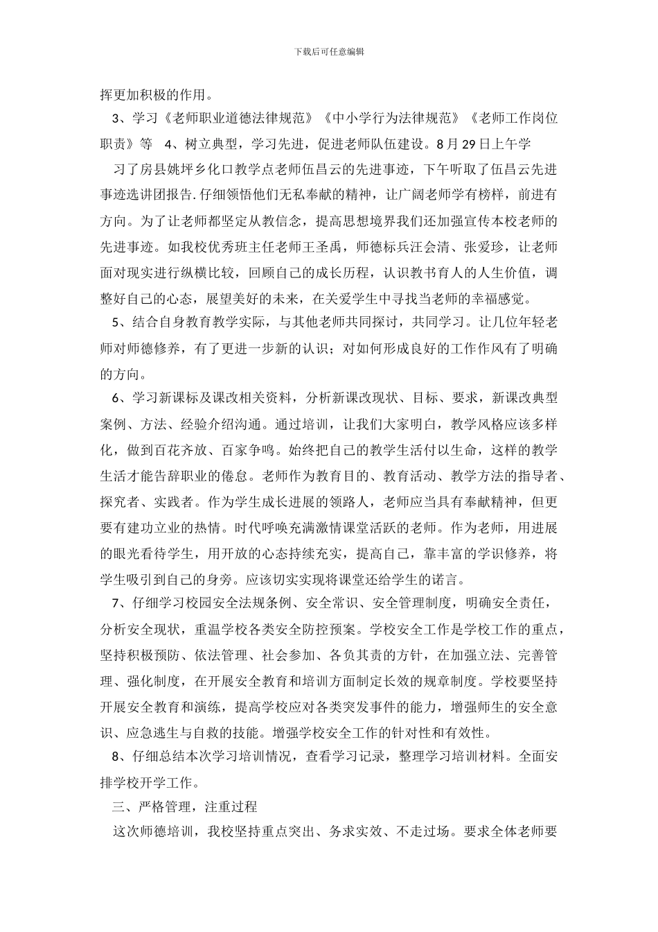 学校师德培训年终工作总结_第3页