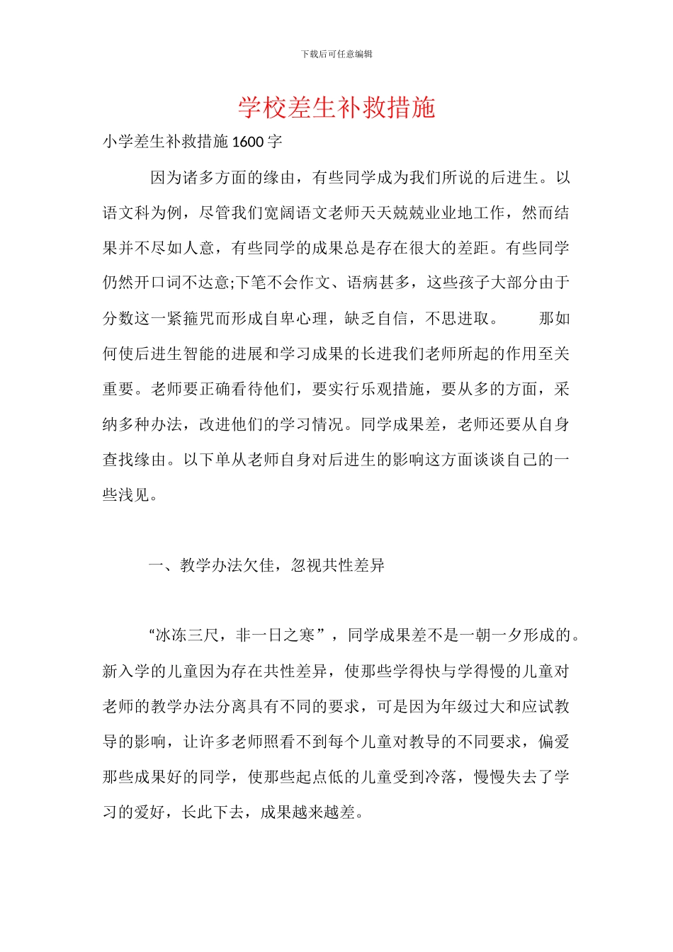 学校差生补救措施_第1页