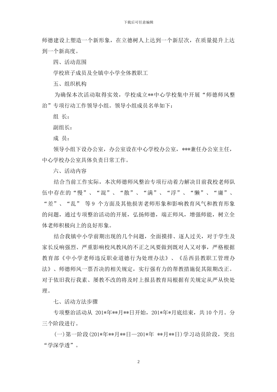 学校师德师风专项整治行动方案模板_第2页