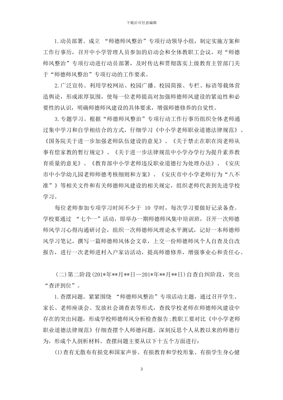 学校师德师风专项整治行动方案模板_第3页