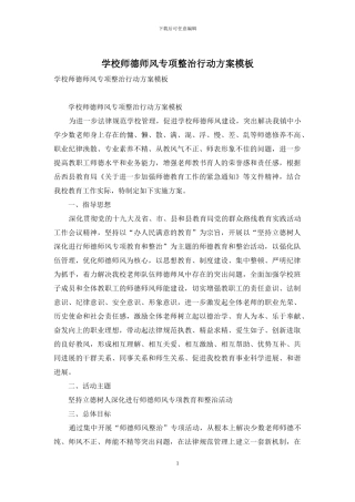 学校师德师风专项整治行动方案模板