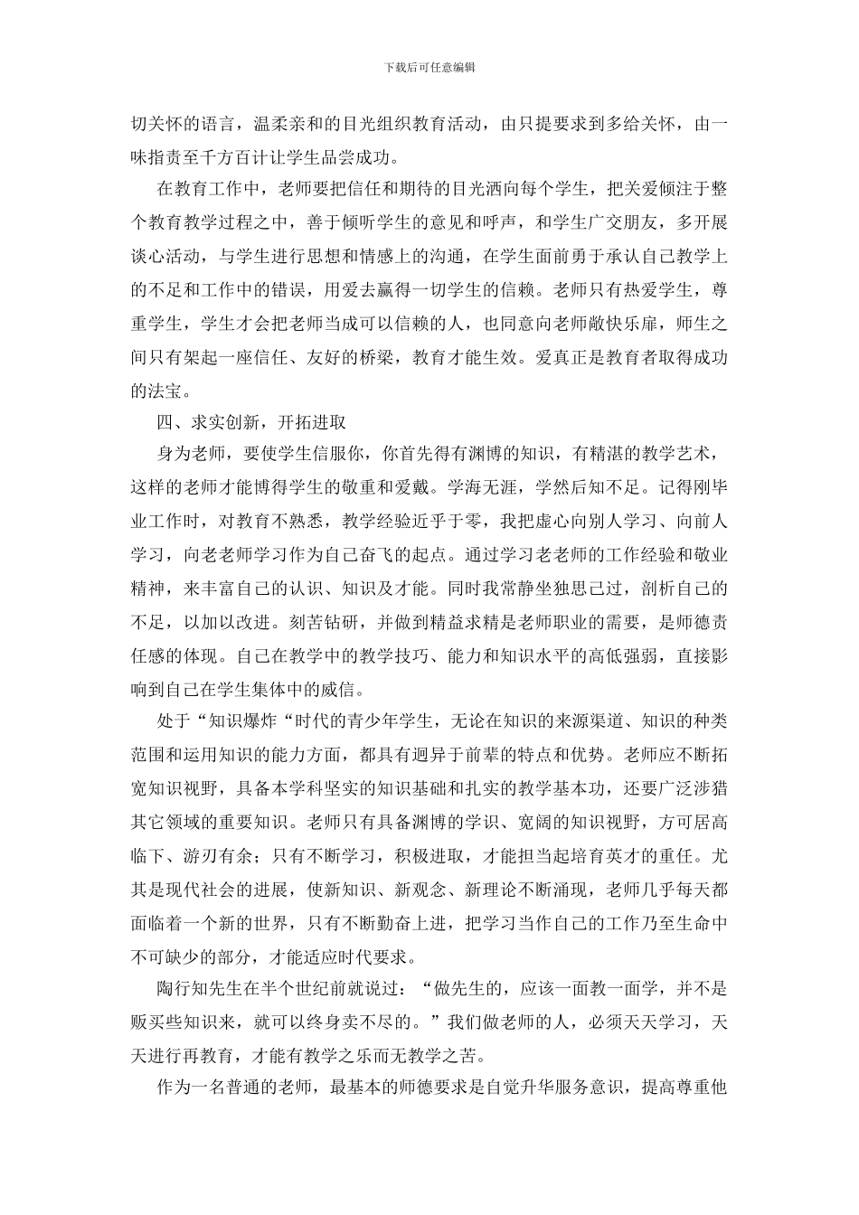 学校师德师风学习心得体会_第3页