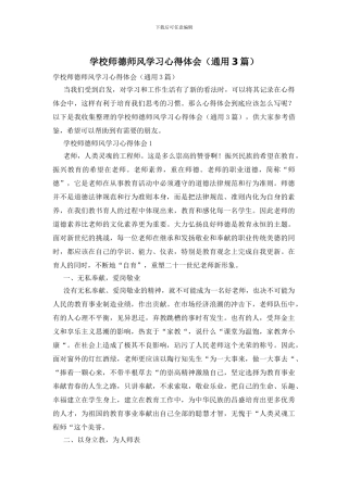 学校师德师风学习心得体会