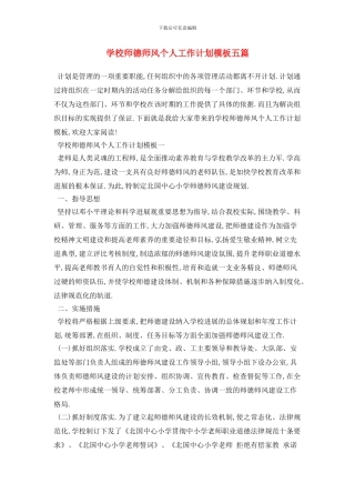 学校师德师风个人2024年工作计划模板五篇