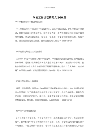 学校工作讲话稿范文100篇