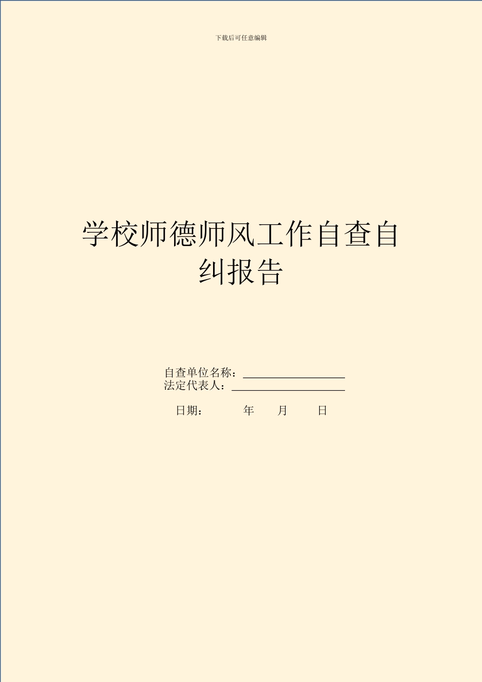 学校师德师风工作自查自纠报告_第1页