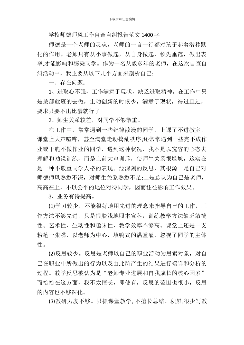 学校师德师风工作自查自纠报告_第2页