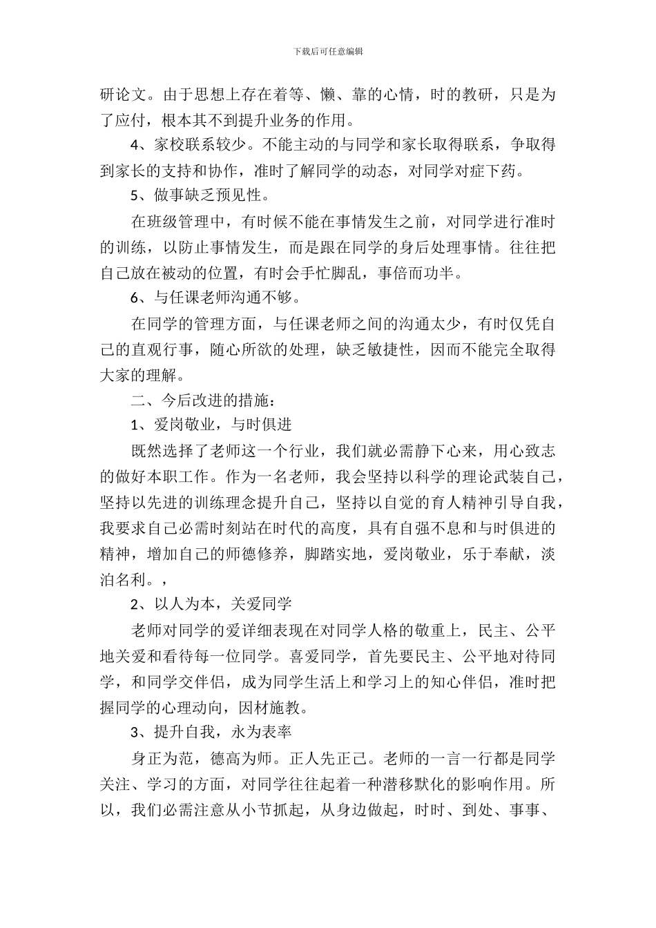 学校师德师风工作自查自纠报告_第3页