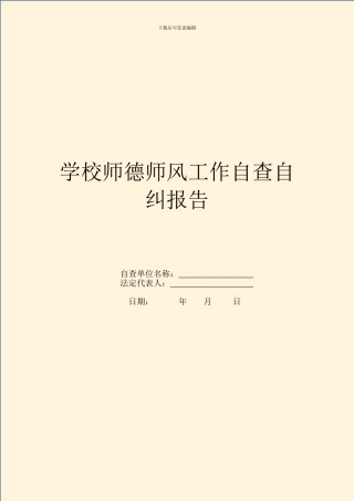 学校师德师风工作自查自纠报告