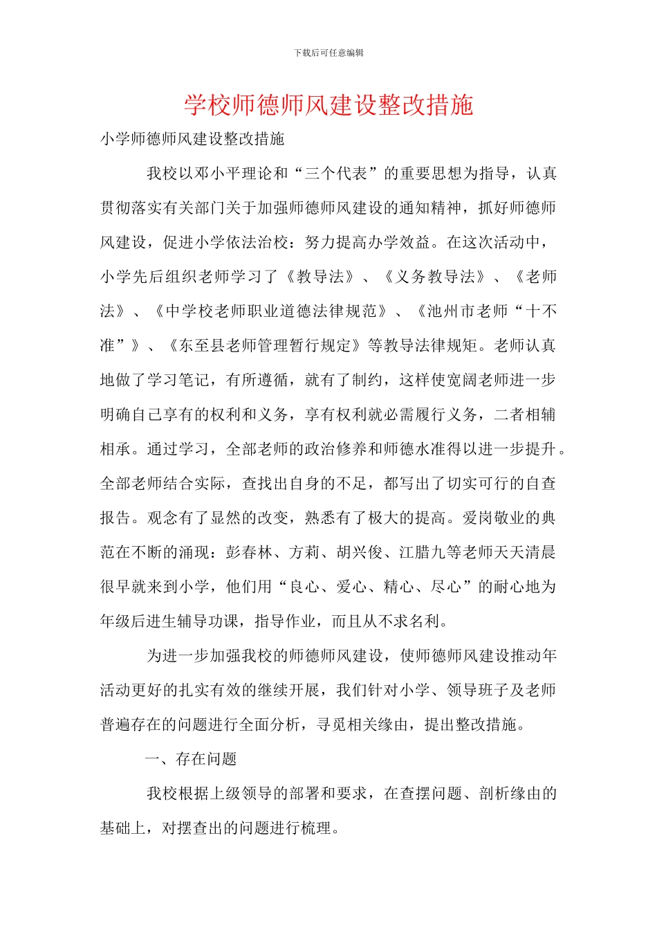 学校师德师风建设整改措施_第1页