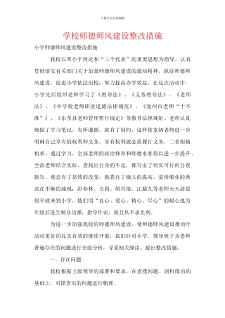 学校师德师风建设整改措施