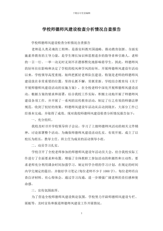 学校师德师风建设检查分析情况自查报告