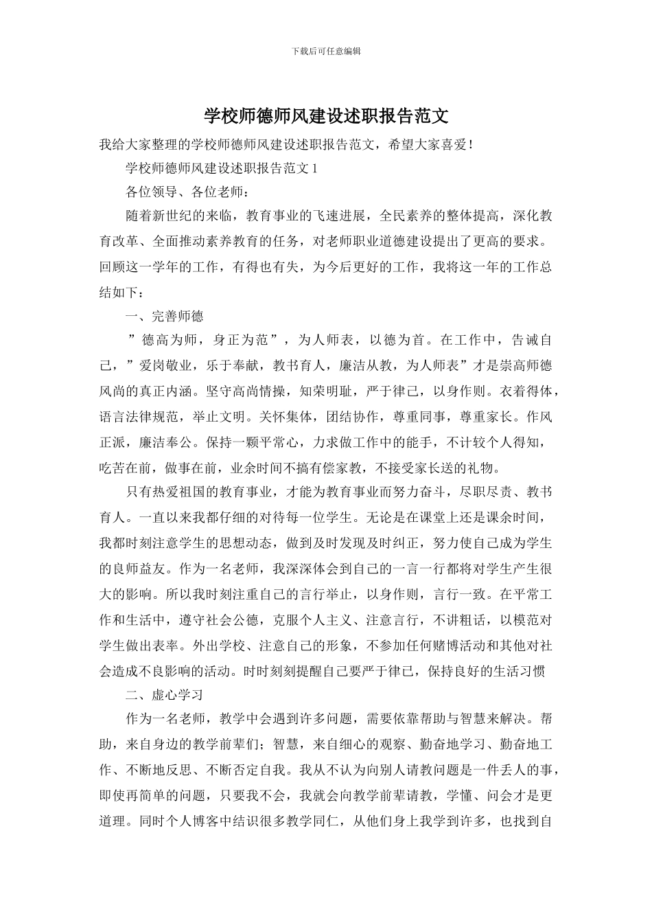 学校师德师风建设述职报告范文_第1页