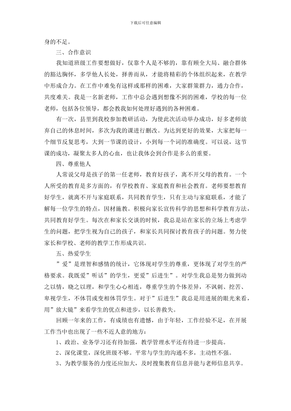 学校师德师风建设述职报告范文_第2页