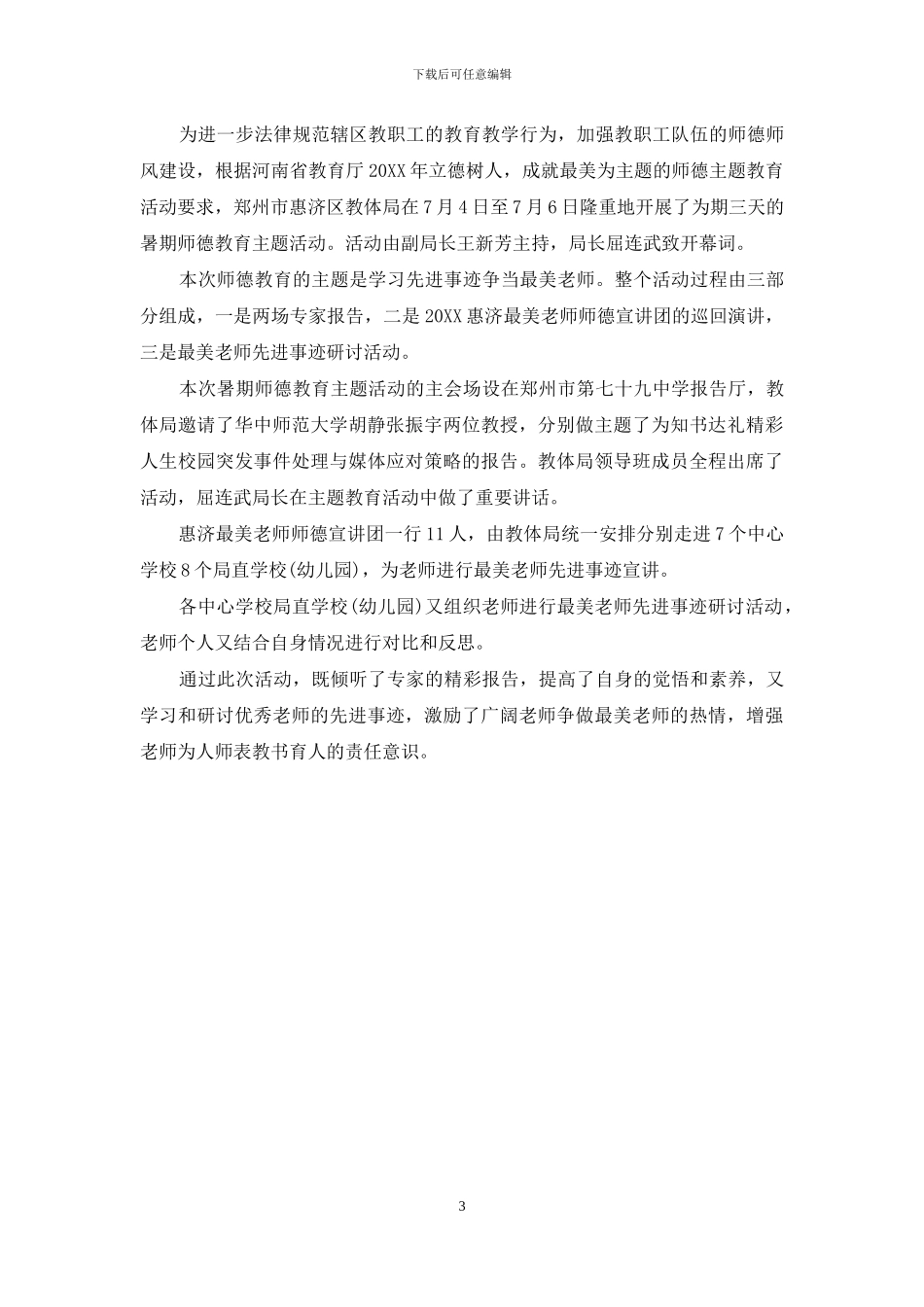 学校师德师风简报_第3页