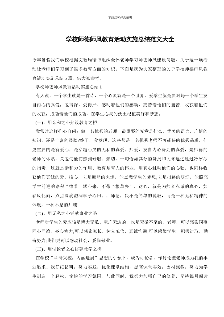 学校师德师风教育活动实施总结范文大全_第1页