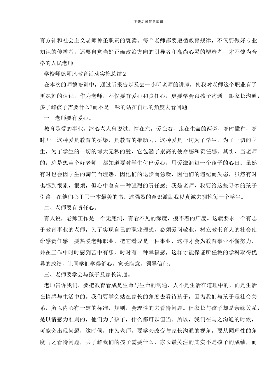 学校师德师风教育活动实施总结范文大全_第3页